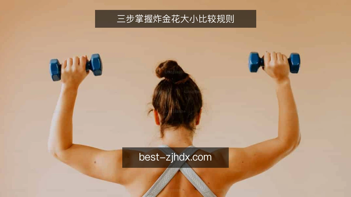 三步掌握炸金花大小比较规则