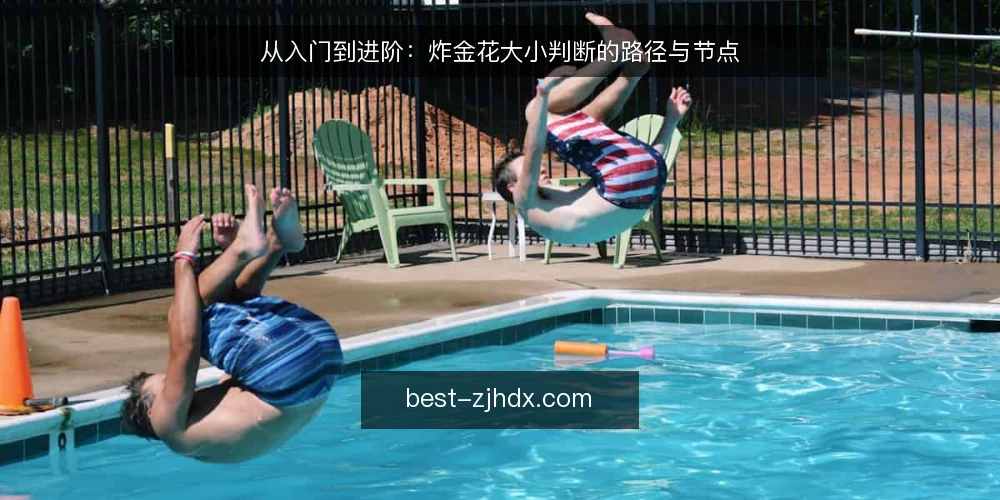 从入门到进阶：炸金花大小判断的路径与节点 — 基础认知：先建立炸金花大小的判断框架 配图