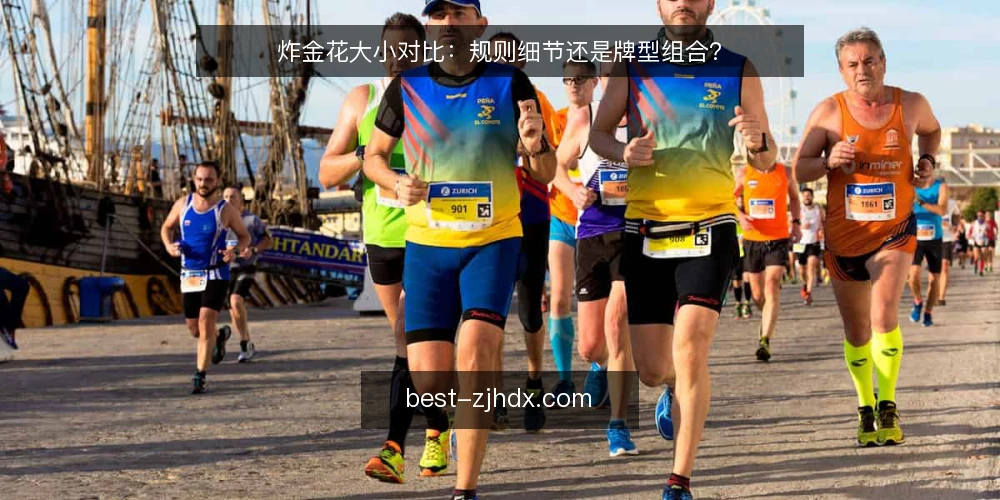 炸金花大小对比：规则细节还是牌型组合？ — 为什么现在要重新审计炸金花大小判断 配图