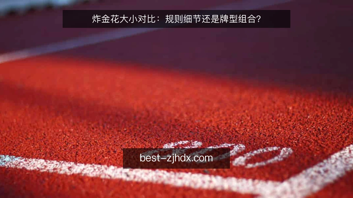 炸金花大小对比：规则细节还是牌型组合？