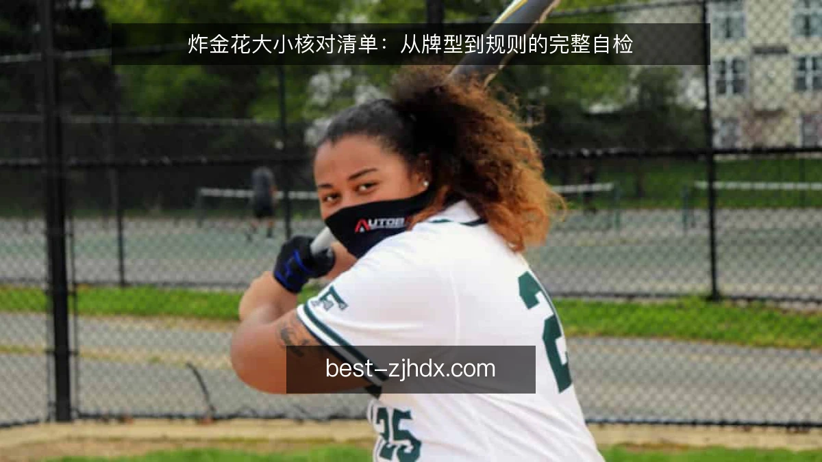 炸金花大小核对清单：从牌型到规则的完整自检