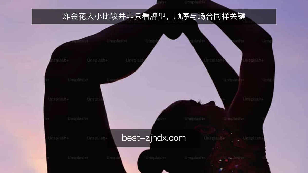 炸金花大小比较并非只看牌型，顺序与场合同样关键