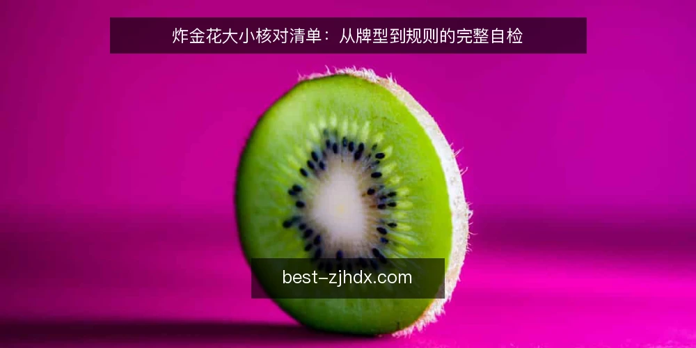 炸金花大小核对清单：从牌型到规则的完整自检 — 需求界定：你的炸金花大小判断场景 配图