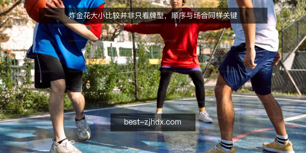 炸金花大小比较并非只看牌型，顺序与场合同样关键 — 先厘清：炸金花大小比较的底层逻辑 配图