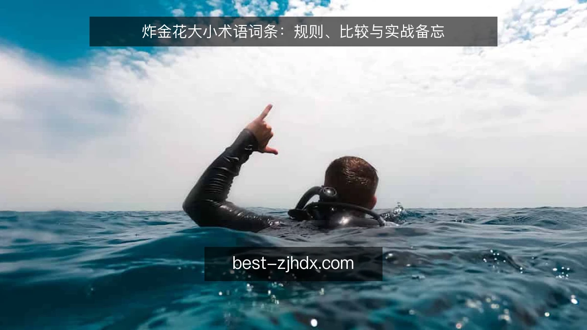 炸金花大小术语词条：规则、比较与实战备忘