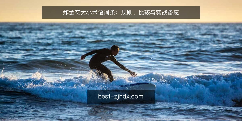 炸金花大小术语词条：规则、比较与实战备忘 — 现场要盯的信号 配图