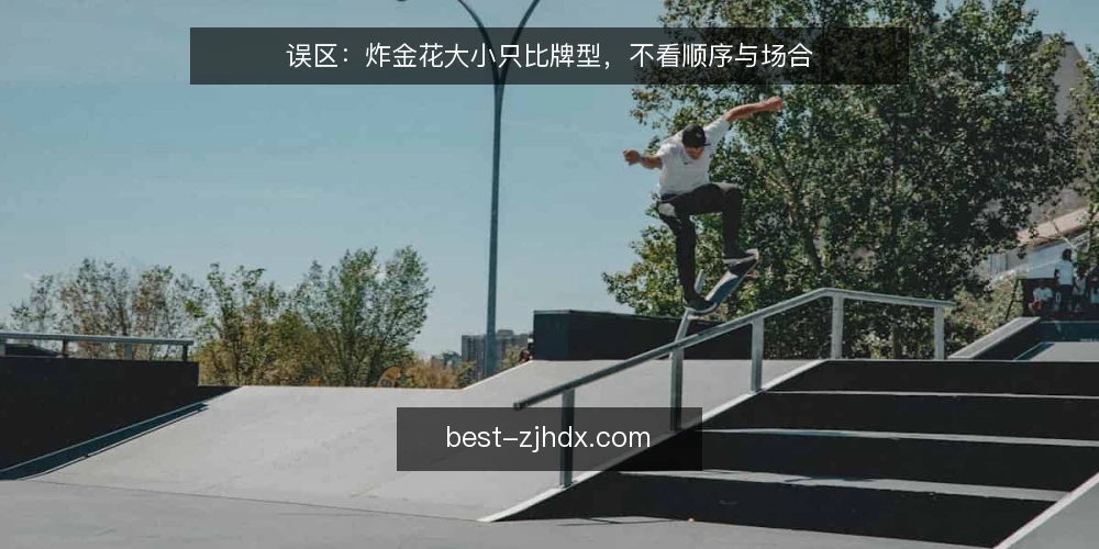 误区：炸金花大小只比牌型，不看顺序与场合 — 误区一：牌型大就一定赢 配图