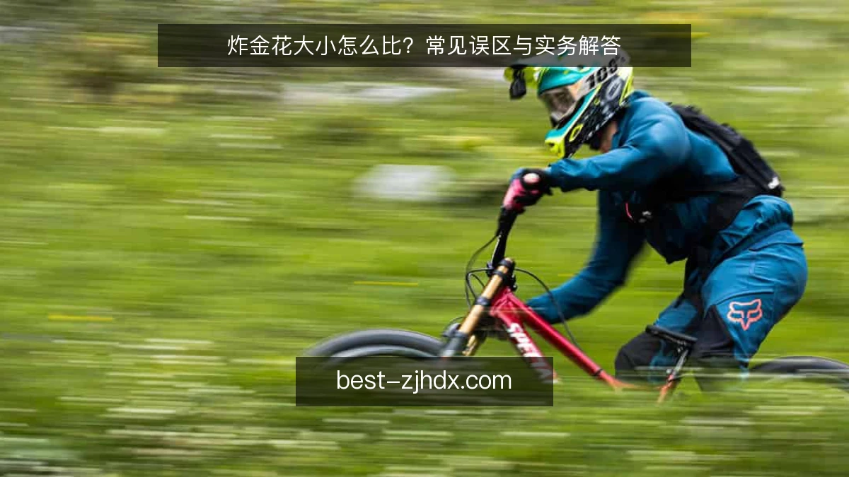 炸金花大小怎么比？常见误区与实务解答