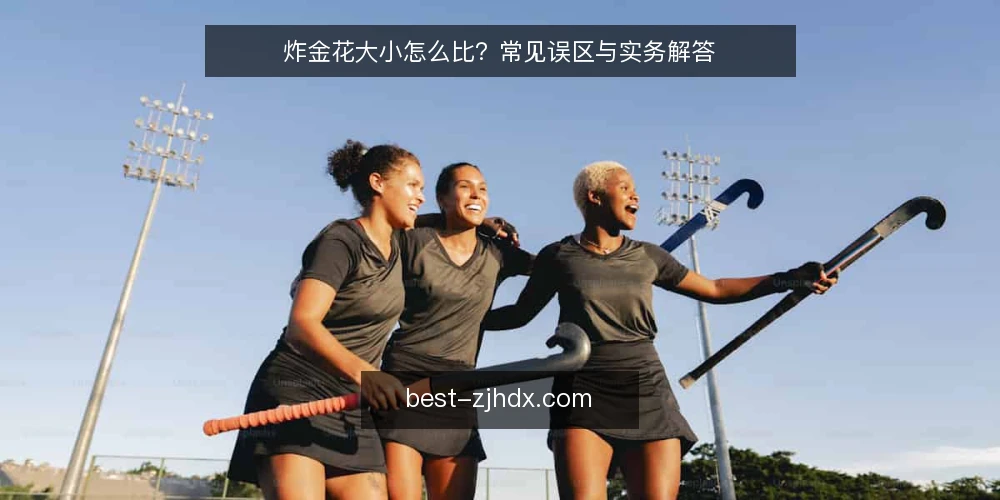 炸金花大小怎么比？常见误区与实务解答 — 炸金花大小比较，先分清这几个基本问题 配图