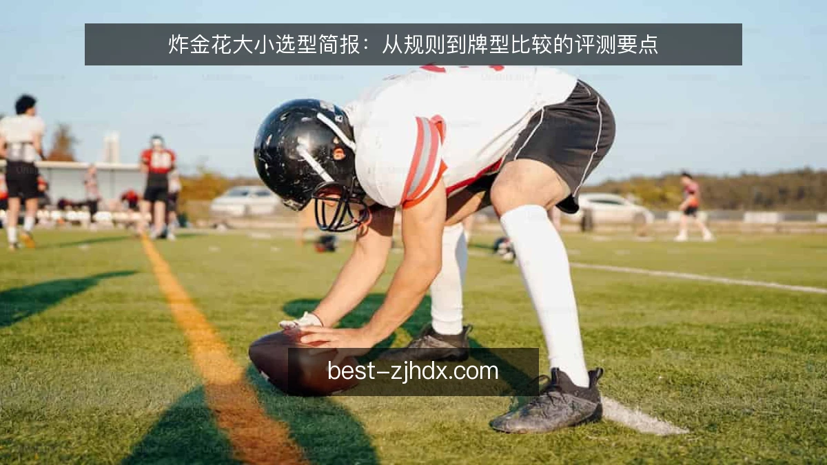 炸金花大小选型简报：从规则到牌型比较的评测要点
