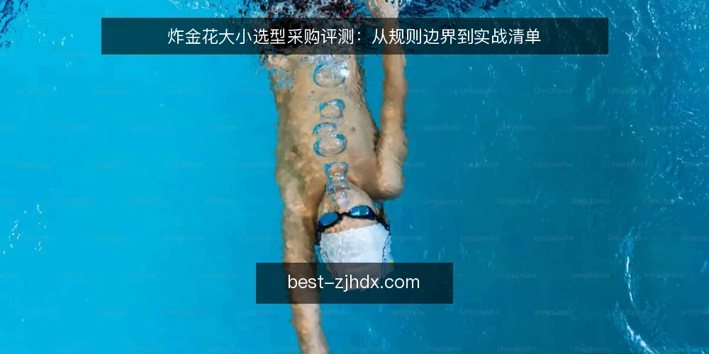 炸金花大小选型采购评测：从规则边界到实战清单 — 为什么现在要审计你的炸金花大小认知 配图