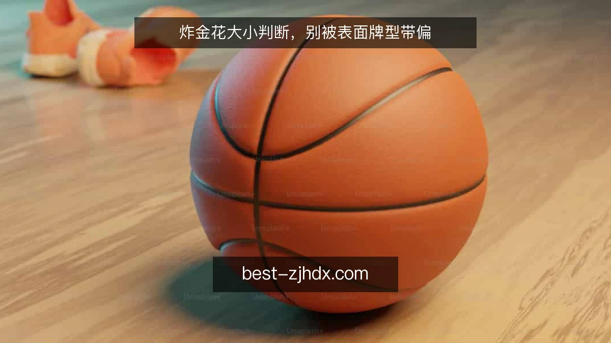 炸金花大小判断，别被表面牌型带偏