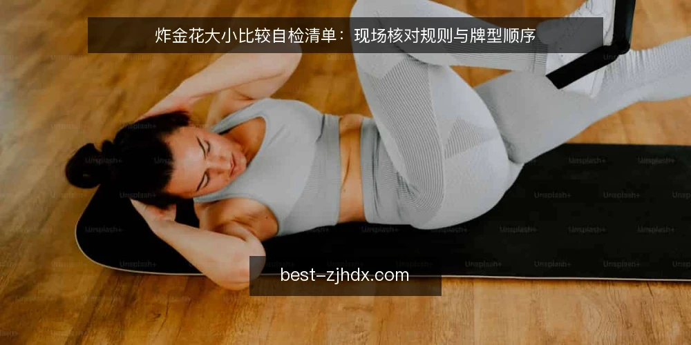 炸金花大小比较自检清单：现场核对规则与牌型顺序 — 现场必查的规则信号 配图