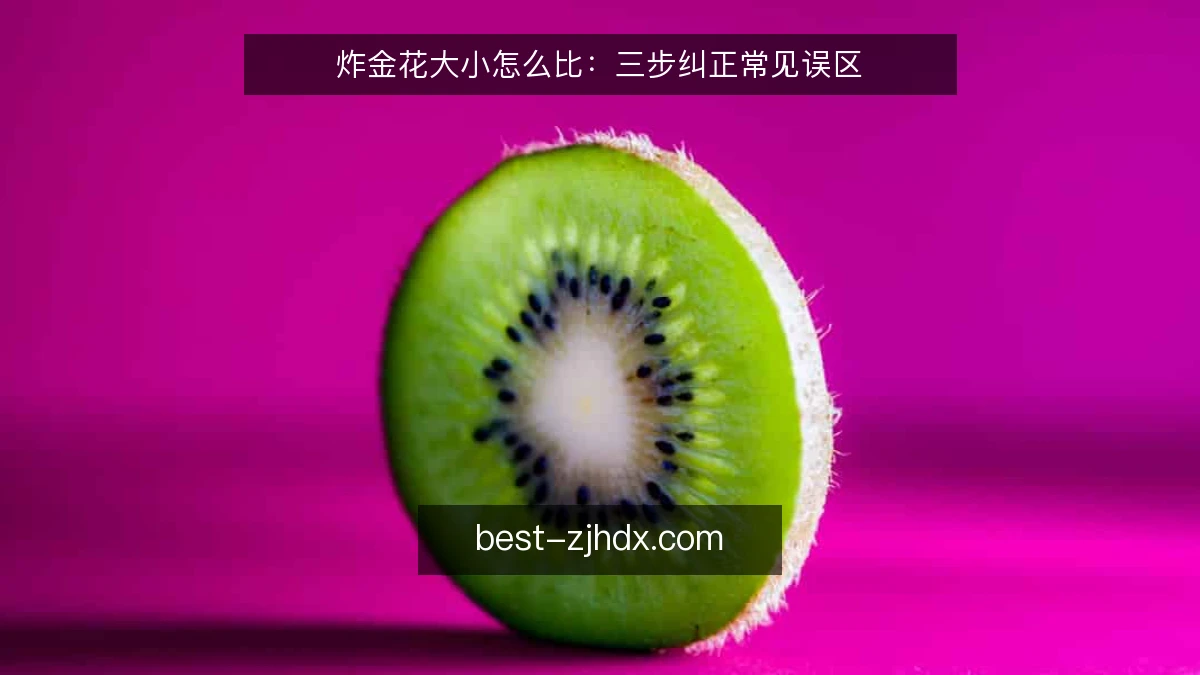 炸金花大小怎么比：三步纠正常见误区