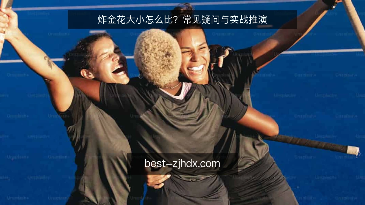 炸金花大小怎么比？常见疑问与实战推演