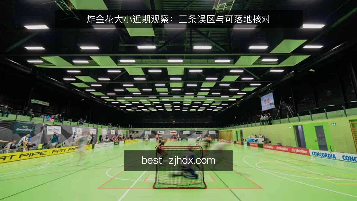 炸金花大小近期观察：三条误区与可落地核对