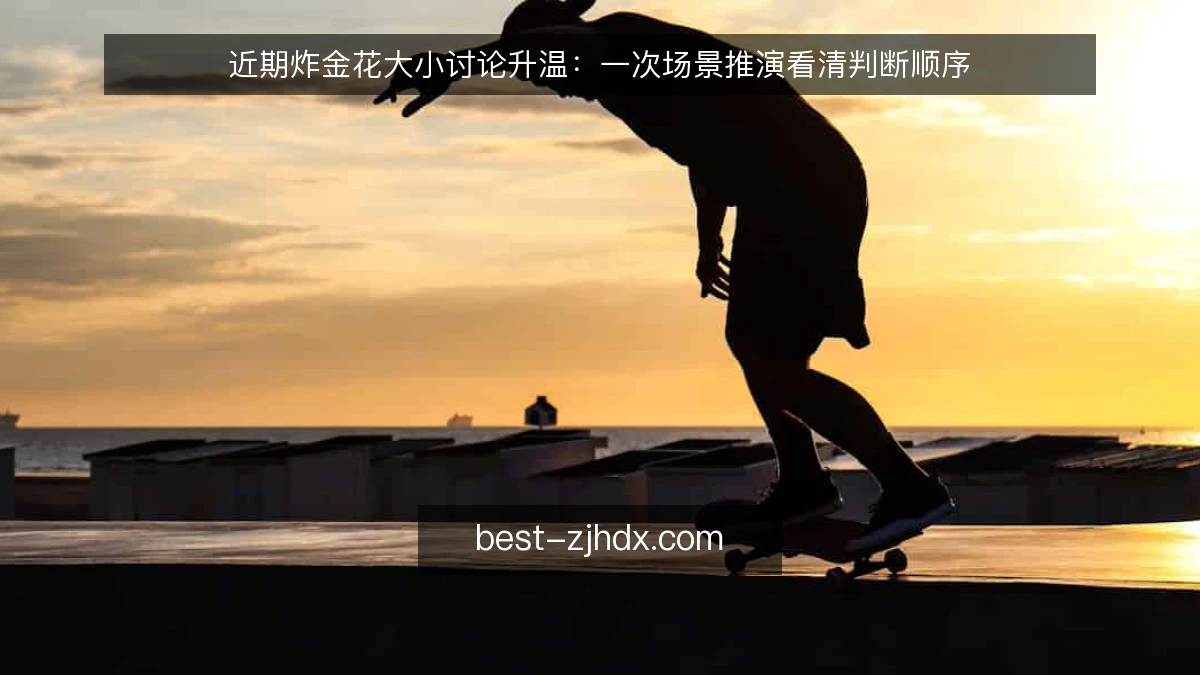 近期炸金花大小讨论升温：一次场景推演看清判断顺序