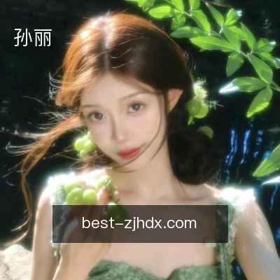 孙丽